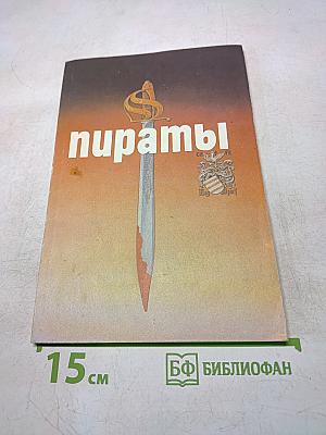 Пираты. Иллюстрированная история морского разбоя