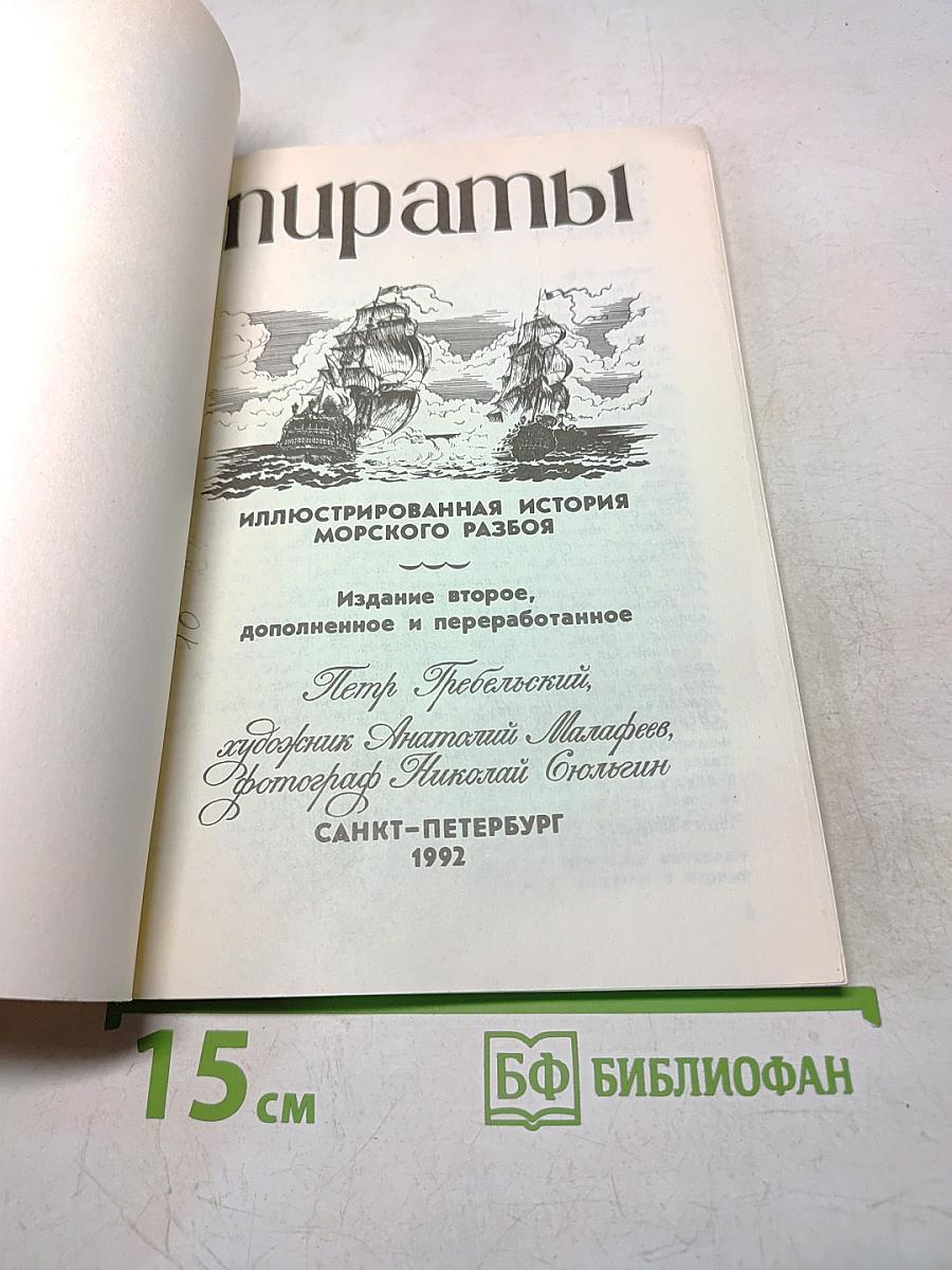 Пираты. Иллюстрированная история морского разбоя