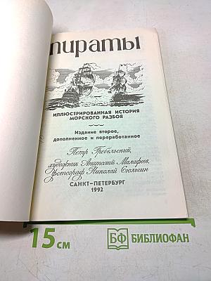 Пираты. Иллюстрированная история морского разбоя