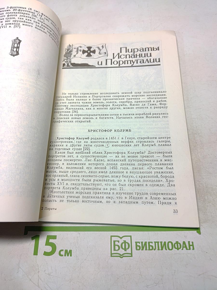 Пираты. Иллюстрированная история морского разбоя