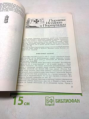 Пираты. Иллюстрированная история морского разбоя