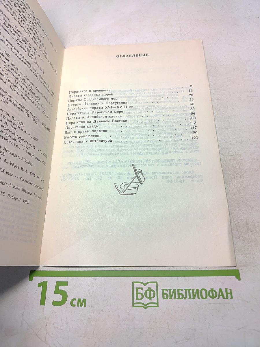 Пираты. Иллюстрированная история морского разбоя