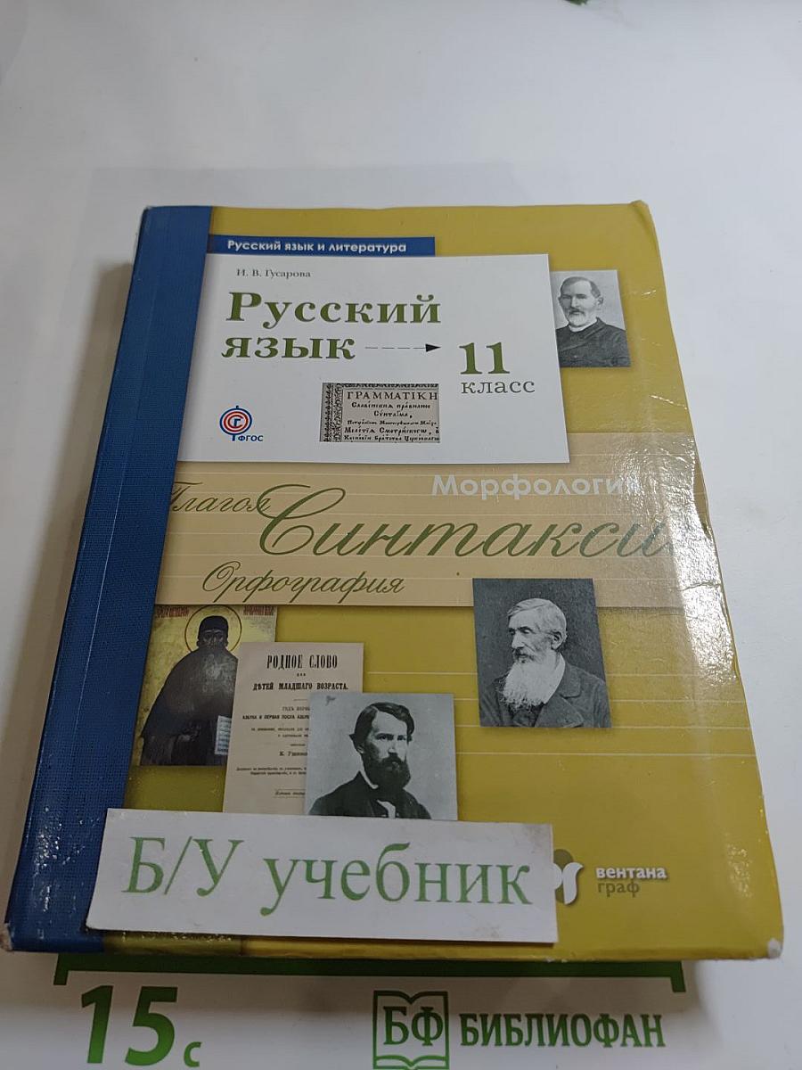 Русский язык. 11 класс. Базовый и углублённый уровни
