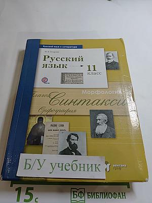 Русский язык. 11 класс. Базовый и углублённый уровни