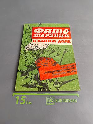Фитотерапия в вашем доме. Лечение лекарственными растениями