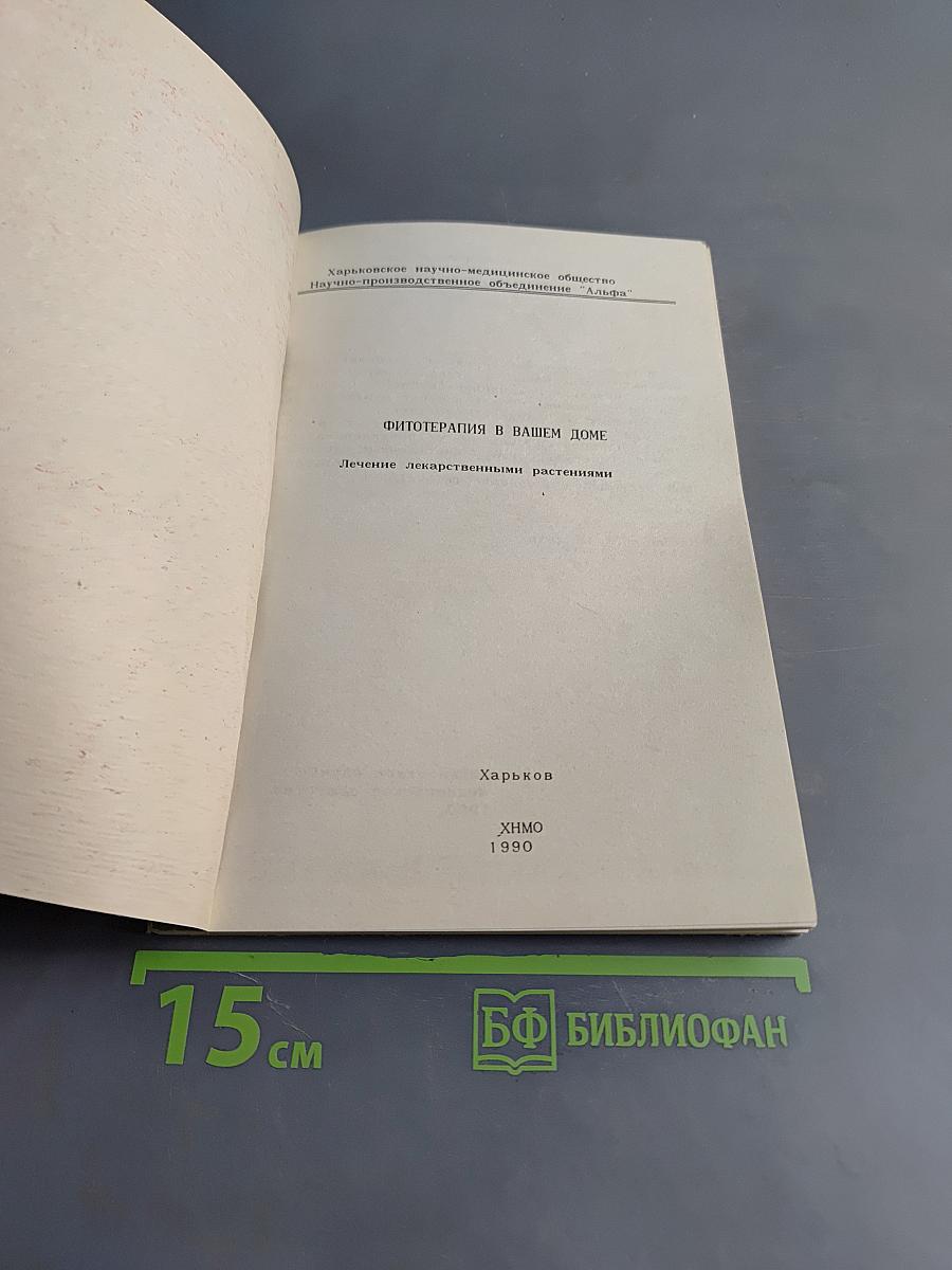 Фитотерапия в вашем доме. Лечение лекарственными растениями