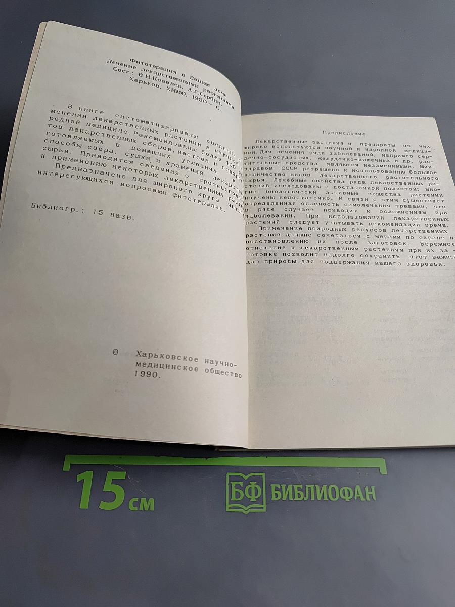 Фитотерапия в вашем доме. Лечение лекарственными растениями