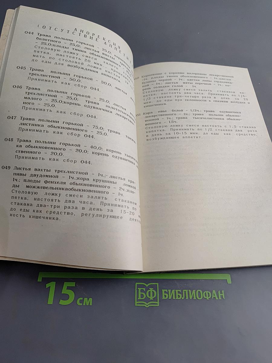 Фитотерапия в вашем доме. Лечение лекарственными растениями