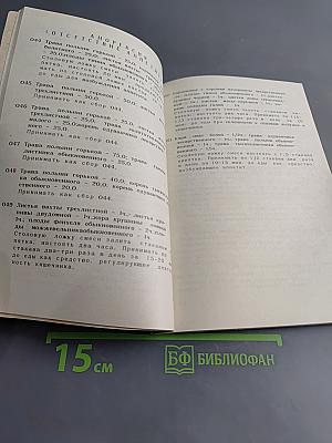 Фитотерапия в вашем доме. Лечение лекарственными растениями