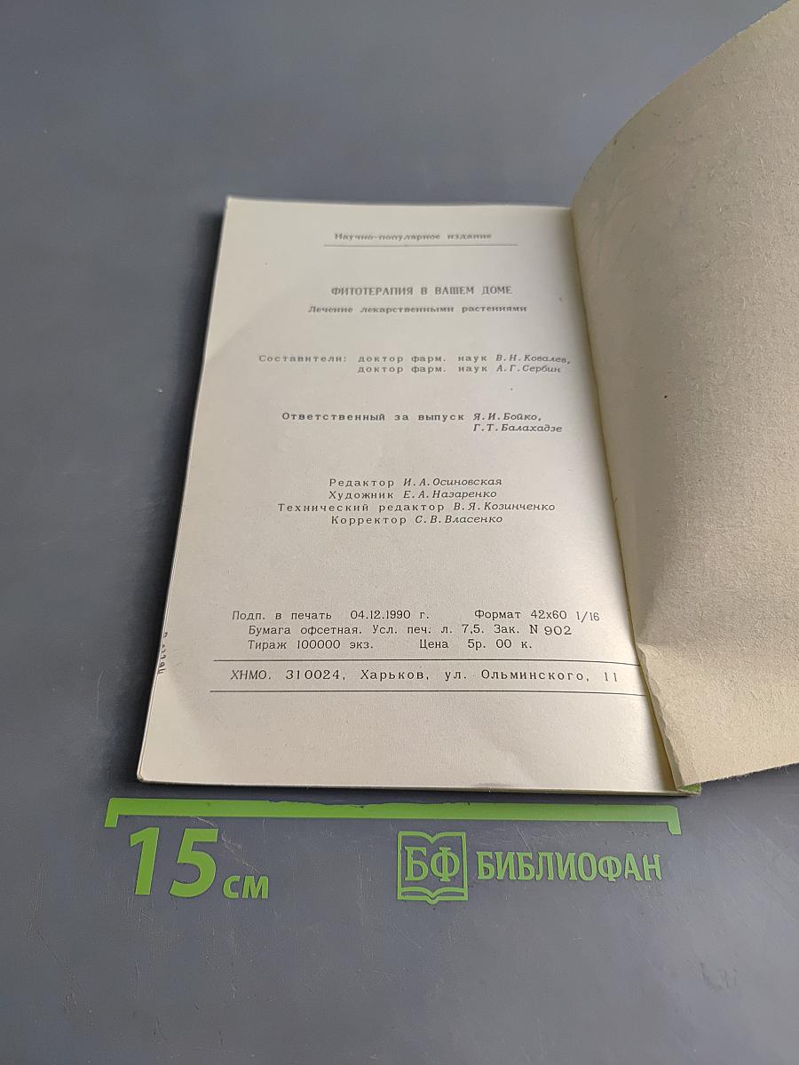 Фитотерапия в вашем доме. Лечение лекарственными растениями