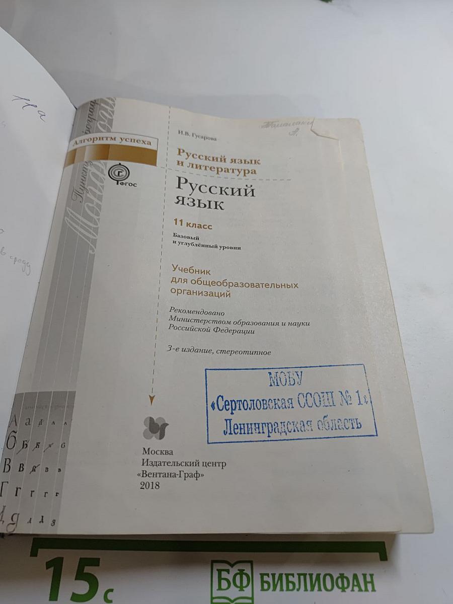 Русский язык. 11 класс. Базовый и углублённый уровни