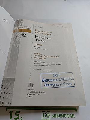 Русский язык. 11 класс. Базовый и углублённый уровни