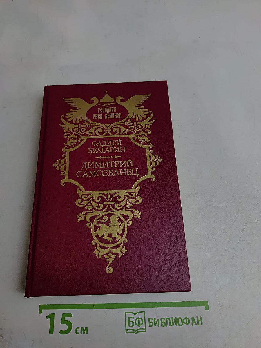 Дмитрий Самозванец