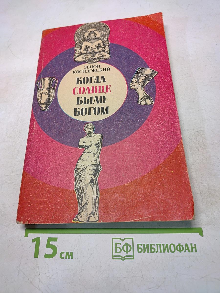 Когда солнце было богом
