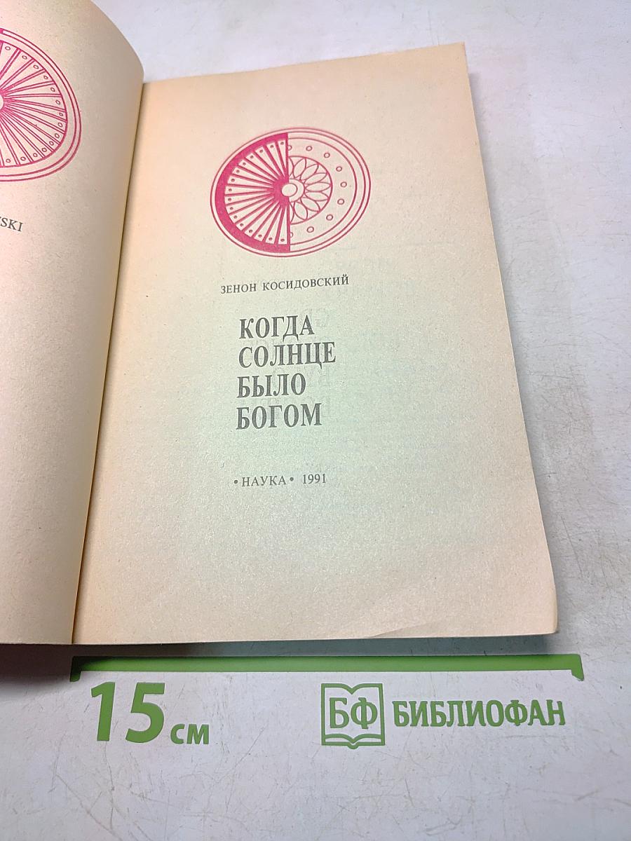 Когда солнце было богом