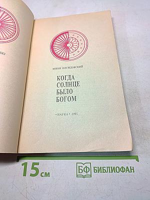 Когда солнце было богом