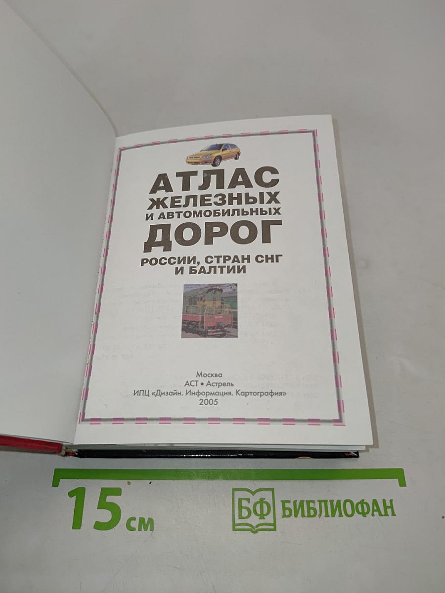 Атлас железных и автомобильных дорог России, стран СНГ и Балтии