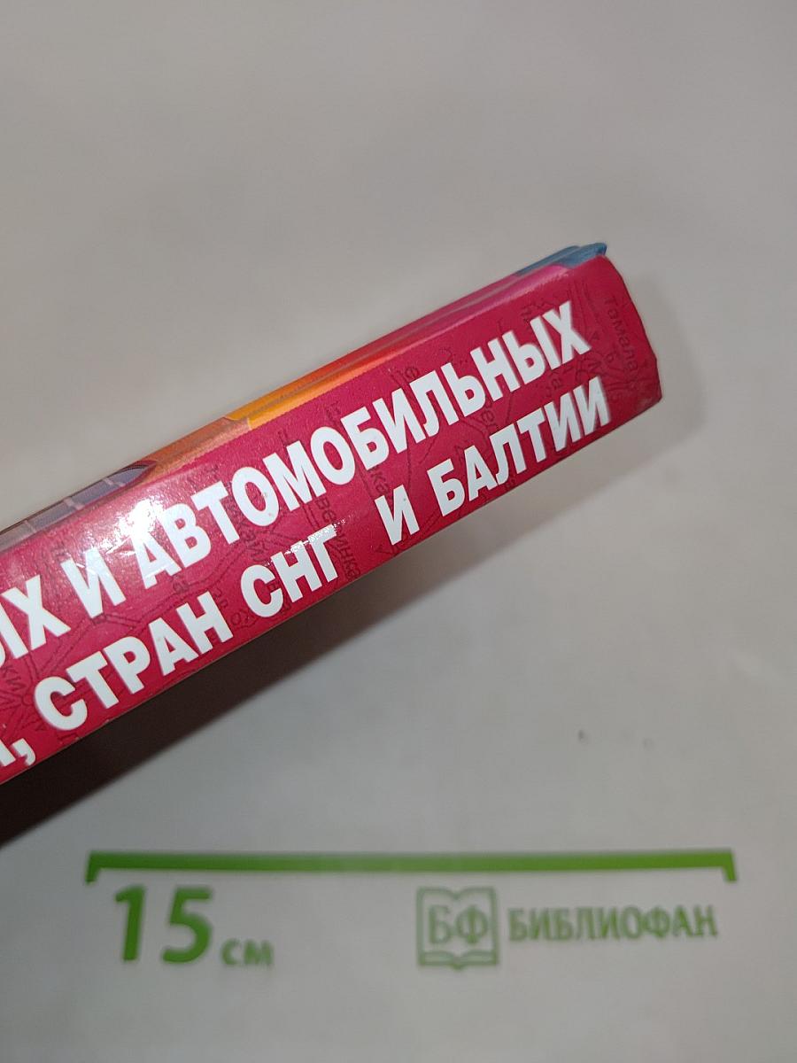 Атлас железных и автомобильных дорог России, стран СНГ и Балтии
