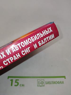 Атлас железных и автомобильных дорог России, стран СНГ и Балтии