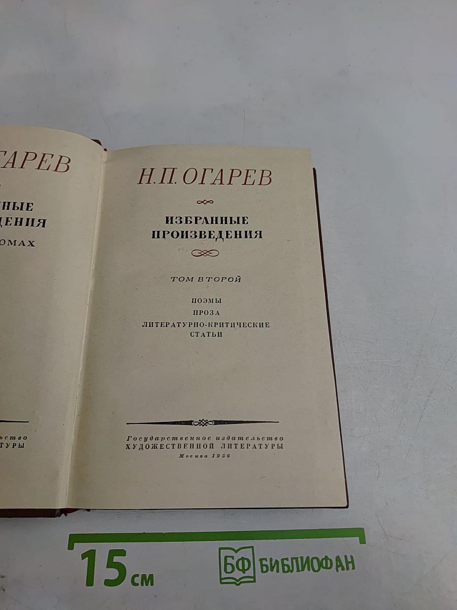 Избранные произведения. Том второй
