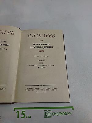 Избранные произведения. Том второй