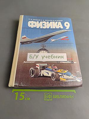 Физика 9