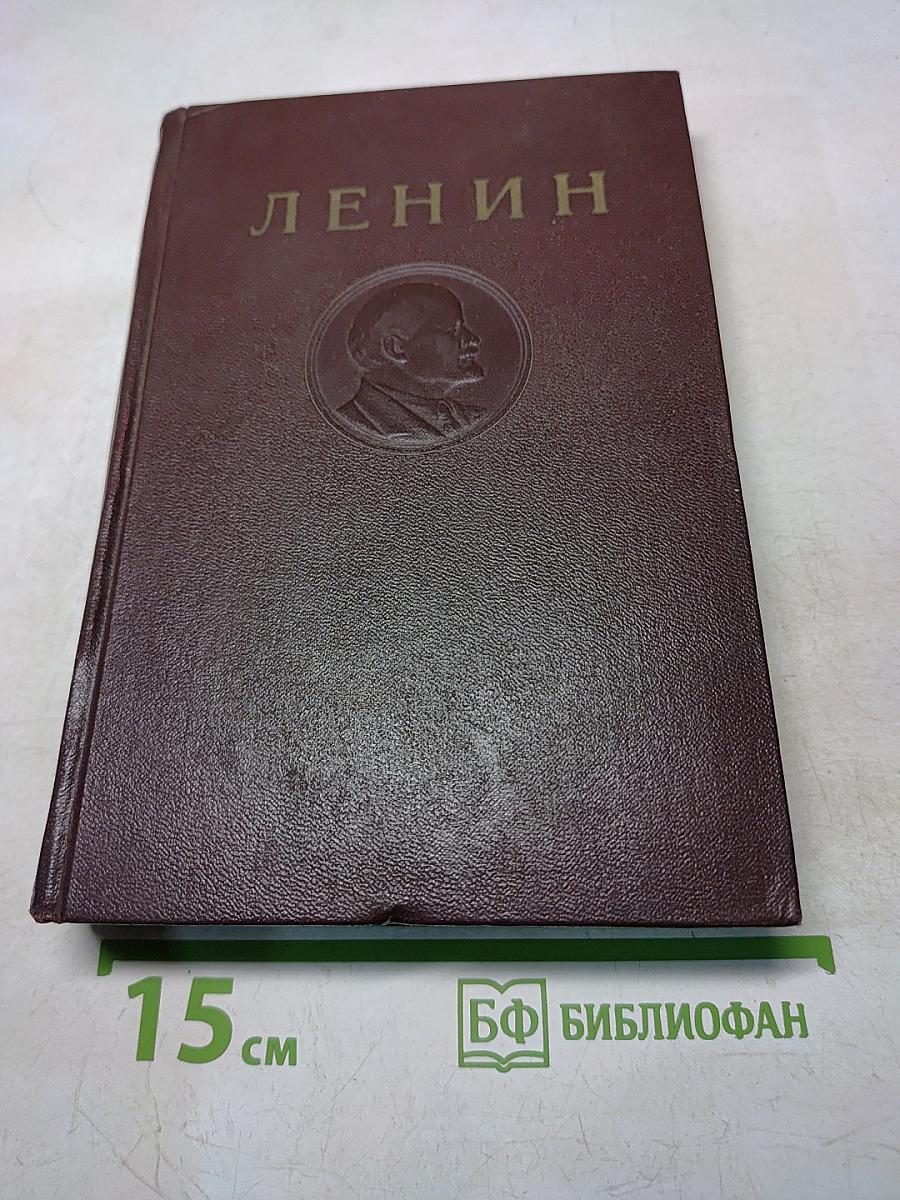 В. И. Ленин. Том 12. Январь — июнь 1907