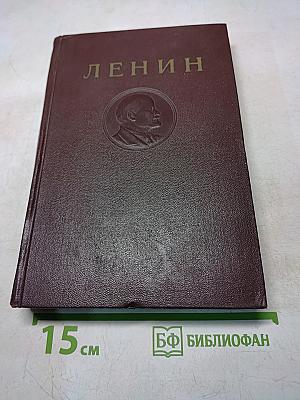 В. И. Ленин. Том 12. Январь — июнь 1907