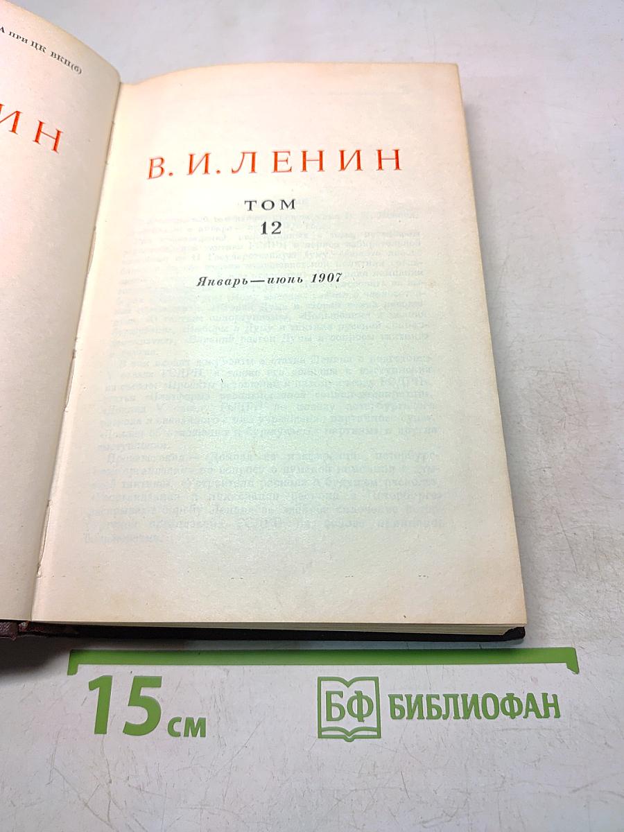В. И. Ленин. Том 12. Январь — июнь 1907