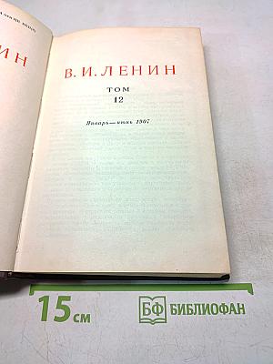 В. И. Ленин. Том 12. Январь — июнь 1907