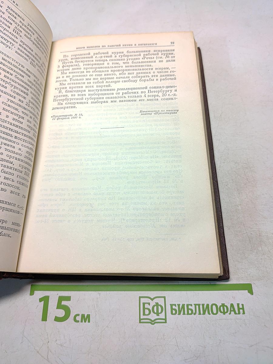 В. И. Ленин. Том 12. Январь — июнь 1907