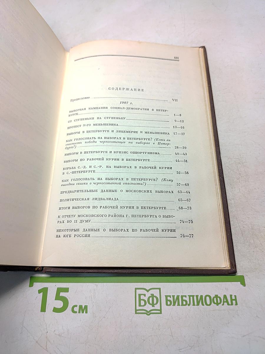 В. И. Ленин. Том 12. Январь — июнь 1907