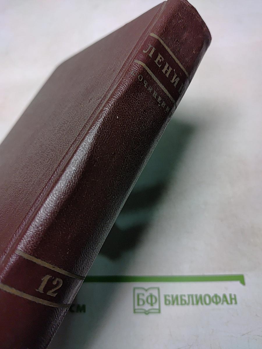 В. И. Ленин. Том 12. Январь — июнь 1907