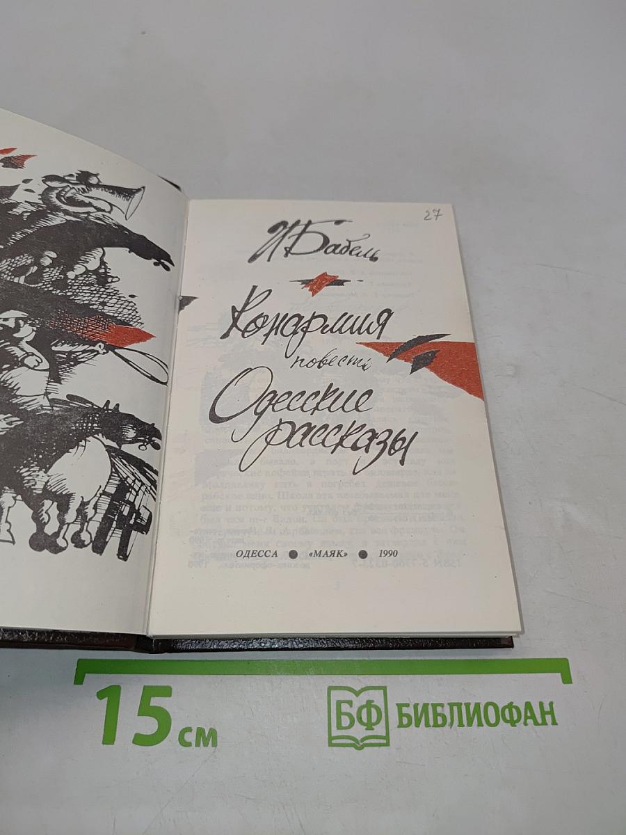 Конармия. Одесские рассказы