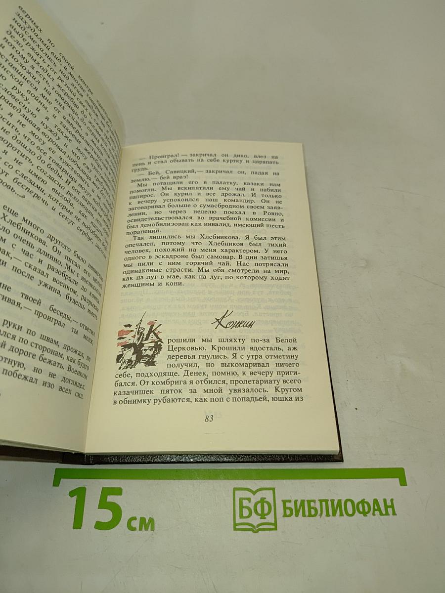 Конармия. Одесские рассказы