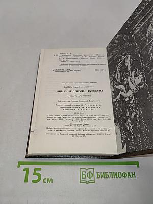 Конармия. Одесские рассказы