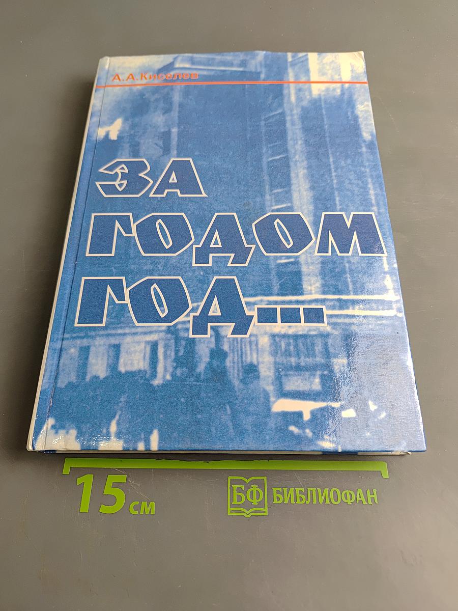 За годом год...