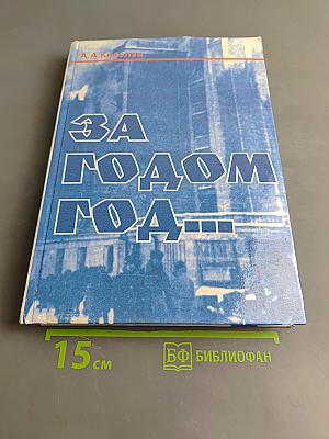 За годом год...