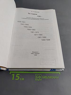 За годом год...
