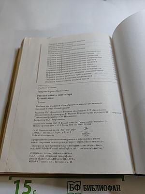Русский язык. 11 класс. Базовый и углублённый уровни