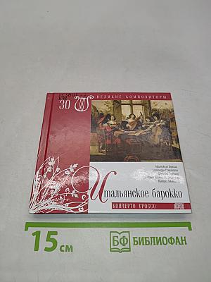 Итальянское барокко. Концерто гроссо. Том 30
