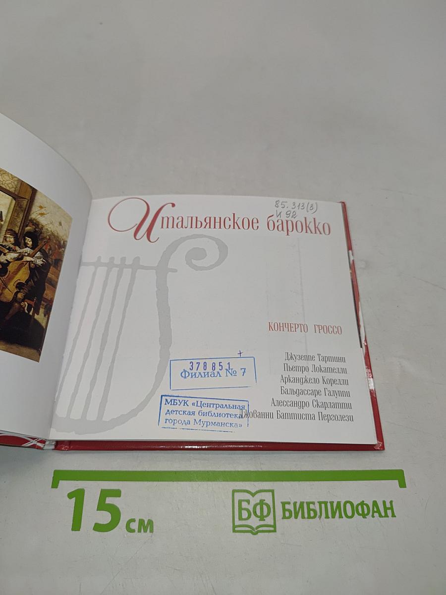 Итальянское барокко. Концерто гроссо. Том 30