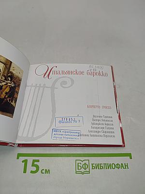 Итальянское барокко. Концерто гроссо. Том 30
