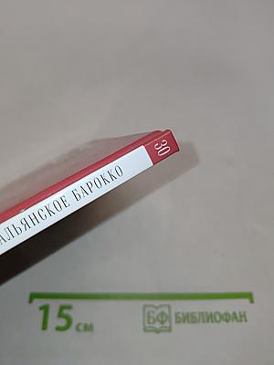 Итальянское барокко. Концерто гроссо. Том 30