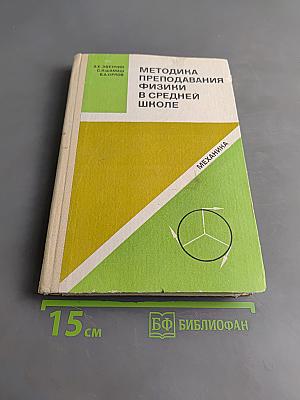 Методика преподавания физики в средней школе. Механика