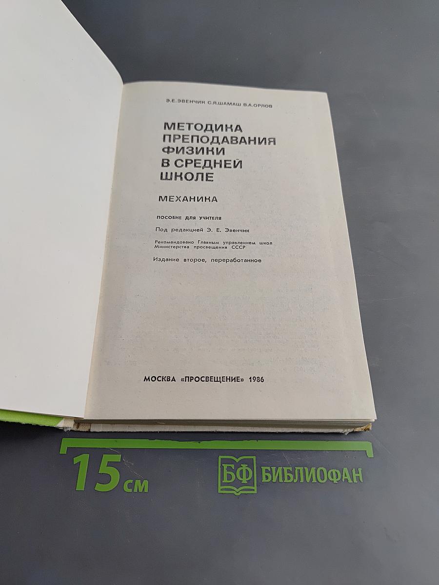 Методика преподавания физики в средней школе. Механика