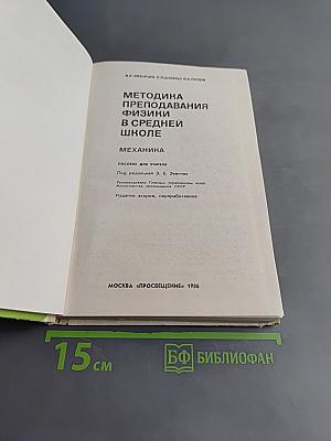 Методика преподавания физики в средней школе. Механика