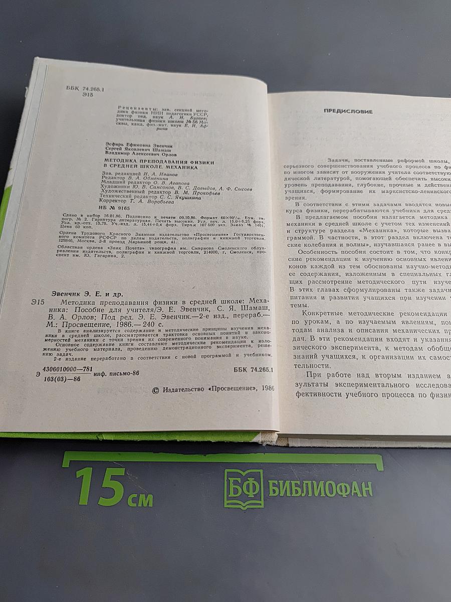 Методика преподавания физики в средней школе. Механика