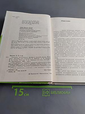 Методика преподавания физики в средней школе. Механика