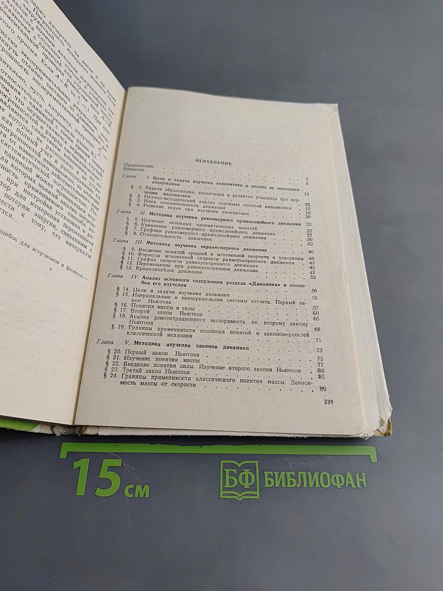 Методика преподавания физики в средней школе. Механика